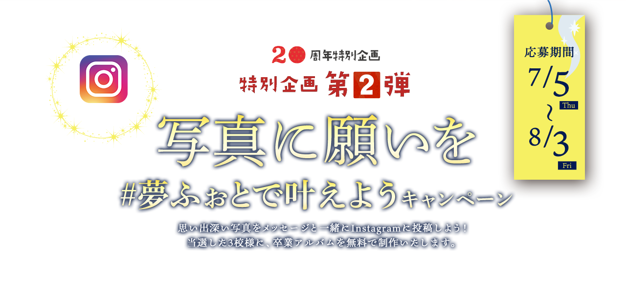 周年記念特別企画第2弾 卒園アルバム 卒業アルバムの夢ふぉと