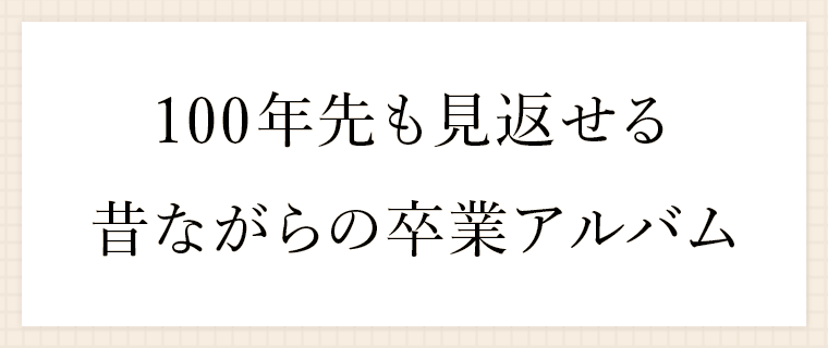 卒業アルバムの品質 卒園アルバム 卒業アルバムの夢ふぉと